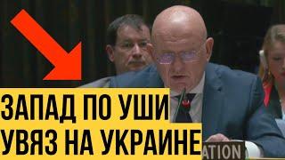 Вы СЛЕПЫЕ? Небензя устроил РАЗНОС в ООН западным коллегам поддерживающих Украину