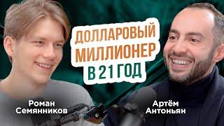 Как сделать 850млн в 21 год? Про Имана Гаджи и секреты больших денег | Роман Семянников