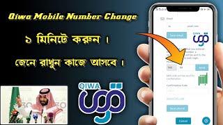 How To Change Qiwa Mobile Number | Change Mobile Number in Qiwa | Benukar