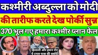 Pakistan shocked कश्मीरी लीडर Modi की तारीफ करने लगे pak media crying 370 भूल गए hilali is crying