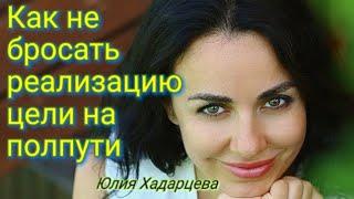 Как не бросать реализацию цели на полпути, как прийти к своей цели.