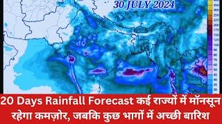 20 Day RainFall Forecàst Map ️ South Asia /आज से लेकर 31 जुलाई 2024 तक भारी मानसून वर्षा।