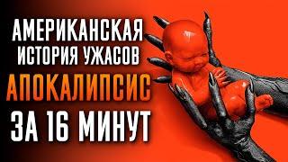 Американская история ужасов: Апокалипсис за 16 минут | American Horror Story | AHS