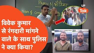 Exampur Coaching Vivek Kumar News: विवेक कुमार से एक करोड़ की रंगदारी मांगने को पुलिस ने उठाया!