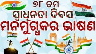 Independence Day Speech in Odia । 15th August Odia Speech । Swadhinata Dibas Bhasan ।