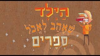 The kid who liked to eat books | סיפורים לפני השינה | שעת סיפור לילדים | הילד שאהב לאכול ספרים