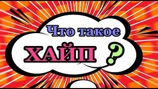 Что такое ХАЙП? 10 САМЫХ топовых вещей, которые свели с ума ВЕСЬ МИР!