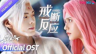 ENGSUB【OST】毕雯珺姜珮瑶绝美和声，对唱《戒断反应》！灵玉和夏禾的深情虐恋：离开你我产生戒断反应！| 异人之下 I Am Nobody | 彭昱畅/侯明昊/王影璐 | YOUKU