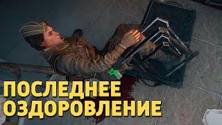 Последнее «Оздоровление» /Rainbow Six Siege