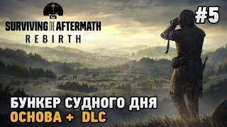 Surviving the Aftermath - Rebirth #5 Бункер судного дня ( основа +dlc )