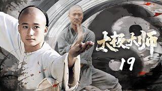 【吳京功夫片】《太極大師》19少林弟子（吳京飾）救了野人，被傳授太極絕學，下山竟發現隨便一掌已是武林至尊吳京、焦恩俊、李連杰、陈法蓉、马苏