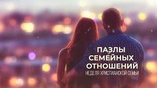 Неделя семьи | Вступление