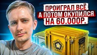  ЭТИ КЕЙСЫ СЛИЛИ МЕНЯ В НОЛЬ - А ПОТОМ ОКУПИЛИ на 60 ТЫСЯЧ | Открытие Кейсов | Кейсы CS GO