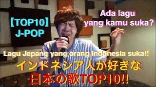 CHART Lagu Jepang yang orang Indonesia suka!! インドネシアの若者が知ってる日本の歌ランキング!!