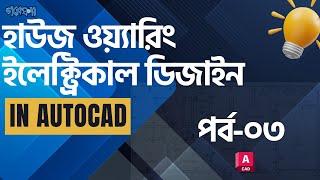 হাউজ ওয়্যারিং ইলেক্ট্রিকাল লেআউট ডিজাইন ইন অটোক্যাড - পর্ব-০৩ | House Wiring Electrical Layout