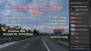 Сборка Карт "Topchik4"- Plus от Rulik69 для Euro Truck Simulator 2 (v1.50.x.)