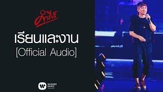 พงษ์สิทธิ์ คำภีร์ - เรียนและงาน【Official Audio】