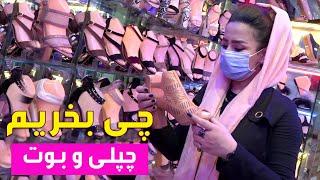 Afghan Shopping - Sandals and Shoes - EP 40 / چی بخریم؟ - چپلی و بوت - قسمت ۴۰