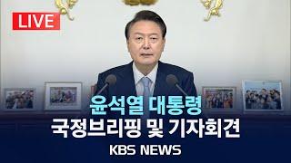 [LIVE] 윤석열 대통령 취임 후 두 번째 국정브리핑 및 기자회견…연금·의료·교육·노동·저출생 대응 등 '4+1' 개혁성과 설명/2024년 8월 29일(목)/KBS