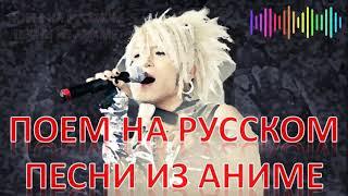 Адамас Опенинг на русском ПОЕМ ВМЕСТЕ! Adamas Let's sing together! Opening in Russian