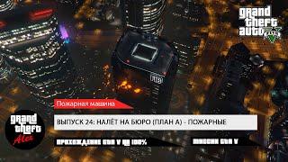 24. Прохождение GTA V на 100%: Налёт на бюро (ПЛАН А) - Пожарные