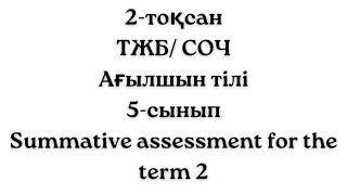 2-тоқсан ТЖБ СОЧ жауаптары Ағылшын тілі 5-сынып жауаптары Summative Assessment for the term 2 answer