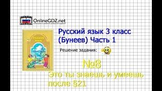 Упражнение 8 Знаеш и… §21 — Русский язык 3 класс (Бунеев Р.Н., Бунеева Е.В., Пронина О.В.) Часть 2