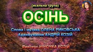 ОСІНЬ (НІНОЧКА КОЗІЙ)