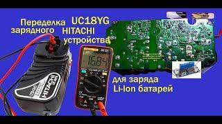 Переделка зарядного устройства Hitachi UC18YG.