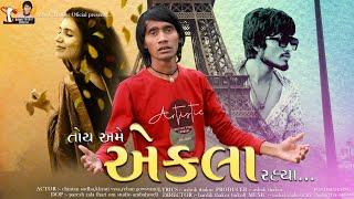 Ashok Thakor | Toy Ame Ekla Rahya | તોય અમે એકલા રહ્યા | HD Video | New Gujarati Song 2023
