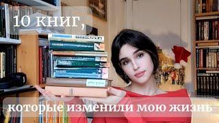 10 книг, которые изменили мою жизнь