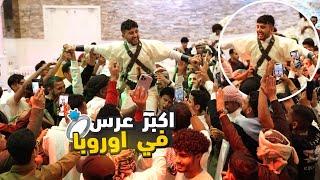 حفل زفافي في هولندا | أكبر عرس يمني في اوروبا لفت انظار الجميع