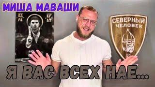 Миша Маваши - что с ним не так? "Северный Человек" который ездил в Мариуполь