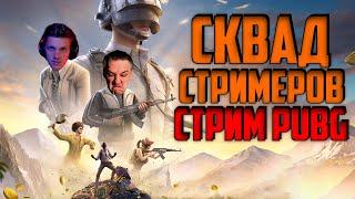 стрим PUBG / СКВАД СТРИМЕРОВ / ПУБГ на русском языке