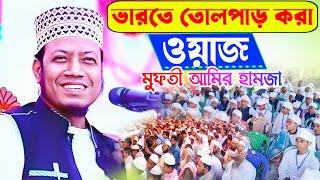 ভারতে তোলপাড় করা ওয়াজ মুফতী আমির হামজা,(Part-2) Mufti Amir Hamjza New Waz 2019.