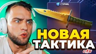 CSFAIL КАК ВЫБИТЬ НОЖ со 100 РУБЛЕЙ НОВАЯ ТАКТИКА ОКУПА - CS FAIL / КС ФЕЙЛ ПРОМОКОД