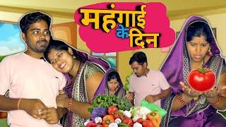 महंगाई के दिन || Mahangai Ke Din || Cg Comedy || Shankra Anant ||