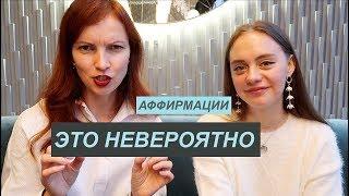 КАК ПОВЕРИТЬ В СЕБЯ И СВОИ СИЛЫ? АФФИРМАЦИИ. СИЛА В МЫСЛИ.ЗАГАДЫВАЕМ ЖЕЛАНИЯ