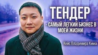 Тендер - САМЫЙ ЛЕГКИЙ БИЗНЕС В МОЕЙ ЖИЗНИ | Кейс Владимира Ким