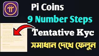 Pi Network 9 Number Step ||  Tentative Kyc ||  সমাধান দেখে ফেলুন