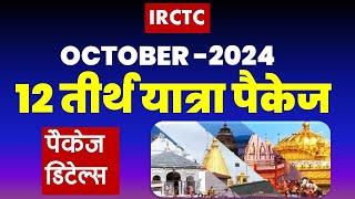 अक्टूबर माह-2024, 12 तीर्थ यात्रा पैकेज | IRCTC 12 tour package | tirth yatra | @VISITMYINDIA111