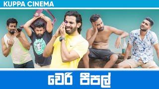 WERI PEOPLE | වෙරි පීපල් | KUPPA CINEMA