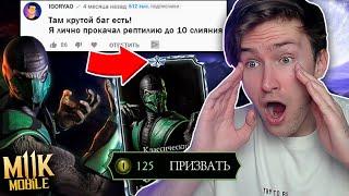 ПРОВЕРЯЮ БАГ НА КЛАССИЧЕСКОГО РЕПТИЛИЮ ОТ ИГОРЯО! КАК ПРОКАЧАТЬ ДО 10 СЛИЯНИЯ? Mortal Kombat Mobile