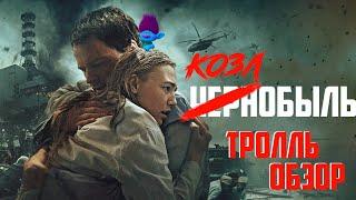 Чернобыль Козловского - Киногрехи в Тролль обзоре от MovieTroll