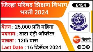 Zilha Parishad Shikshan Vibhag Bharti 2024 | Data Entry Operator Jobs | Typing Jobs