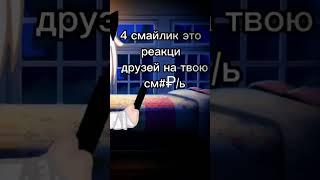 ~4 смайлик это реакция друзей на твою см#₽/ь...