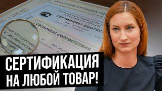 Все, что нужно знать о сертификации! ПОЛНОЕ РУКОВОДСТВО за 15 минут! Увеличиваем прибыль В РАЗЫ!