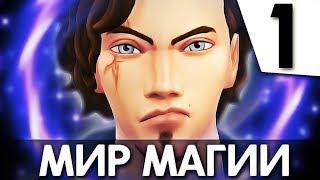 The Sims 4 Мир магии | Превращение в ведьму | #1