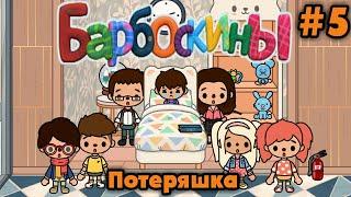 БАРБОСКИНЫ В ТОКА БОКА  ПОТЕРЯШКА  Toca Boca Life World 