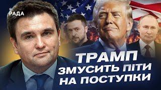 Трамп, Київ та москва: переговори і плани США щодо України | Павло Клімкін